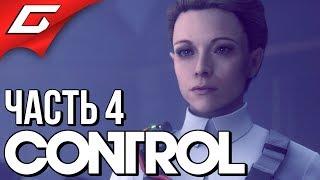 CONTROL  Прохождение #4  СПАСЕНИЕ МАРШАЛЛ