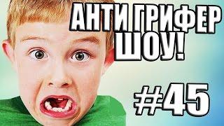 АНТИ-ГРИФЕР ШОУ l НЕВОСПИТАННЫЙ НЕУДАЧНИК БОМБЯЩИЙ ПЕРДАК ГРИФЕРА l #45