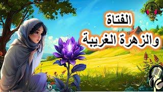 قصة الفتاة والزهرة الغريبة، من القصص الخيالية قبل النوم، ضع السماعات واستمع، سوق الحكايات والقصص