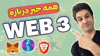 وب 3 چیست ؟      #اینترنت_نسل_سوم 