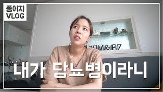 임신 25주차에 찾아온 임신성당뇨일기... VLOG