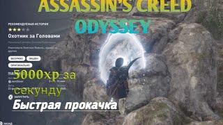 Assassins Creed® Одиссея с 0 до 40 лвл за 5 минутГайд Быстрая прокачка