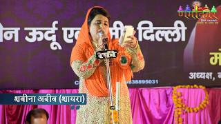 Shabina Adeeb शबीना अदीब  जो ग़ुरूर में हो डूबा उसे मत सलाम करना  Raebareli Mushaira  Namokar CNL