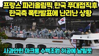 프랑스 파리올림픽 한국 푸대접직후 한국측 폭탄발표에 발칵뒤집힌 이유 원래는 상생하려 했는데마크롱 수백조원 허공에 날릴듯