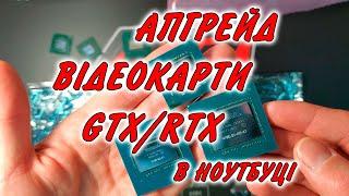 Замена видеокарты серии GTX RTX в игровом ноутбуке модернизации апгрейд рассказываю и показываю