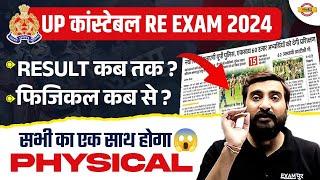 UP POLICE RE EXAM RESULT 2024  UP POLICE RE EXAM PHYSICAL DATE 2024  UPP RE EXAM RESULT 2024