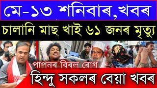 Assamese Breaking News May-13 Big NewsAll Assam High Alert Himanta Biswa NewsAssamese News Today