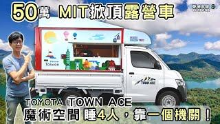 50萬TownAce木床版掀頂露營車【父子聯手打造移動魔術套房】有星空電影院、可睡四人｜露營車泊｜camping｜Vanlife《憂娘駕駛Outdoor》