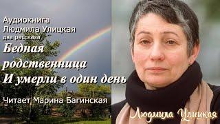 Аудиокнига Людмила Улицкая Бедная родственницаИ умерли в один день Читает Марина Багинская