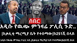 Ethiopia ሰበር ዜና - የኢትዮታይምስ የዕለቱ ዜና አስደንጋጩ መግለጫለ3ኛ ጊዜ ወደቀበጎጃም የተባባሰው ጦርነትከባዳር የተሰማው..