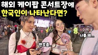 “한국인이라고 이렇게까지?” 미친 한류의 중남미 Kpop 아이돌 콘서트 -멕시코6