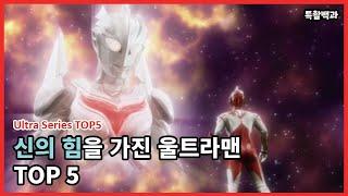 울트라맨 TOP 5 신의 힘을 가진 울트라맨 TOP5