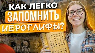 Иероглифы в китайском языке  - как легко ЗАПОМНИТЬ ИЕРОГЛИФЫ? Лайфхаки в языке