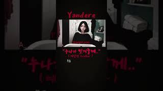 yandere 누나가 씻겨줄께 #shorts #얀데레asmr #여자asmr