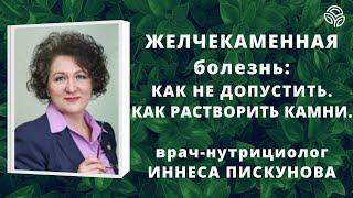 Желчекаменная болезнь как не допустить. Как растворить камни - д-р-нутрициолог Иннеса Пискунова