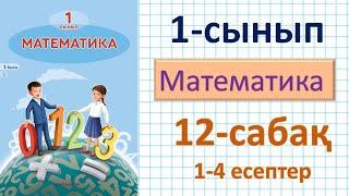 Математика 1-сынып 12-сабақ 1-4 есептер