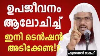 ഉപജീവനം ആലോചിച്ച് ഇനി ടെൻഷൻ അടിക്കേണ്ട?  Hussain Salafi