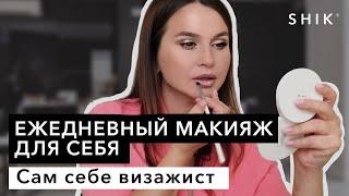 Ежедневный макияж для себя  Сам себе визажист  SHIK