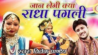 Latest Krishan Bhajan 2017  Jaan Lagi Kya Radha Pagali  Vivek Panday  Hd Video Song