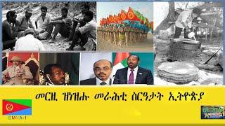 EMNA 1 መርዚ ዝነዝሑ መራሕቲ ስርዓታት ኢትዮጵያ ERITREAN HISTORY AND CULTURE