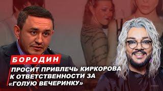 Бородин просит привлечь Киркорова к ответственности за голую вечеринку. #бородин #фпбк