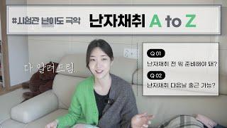 직장인 난임 브이로그  시험관 난자채취 후기 채취 전 준비사항