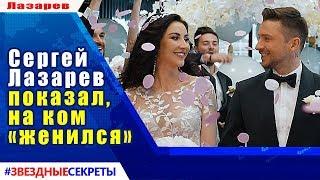  Сергей Лазарев показал на ком «женился»