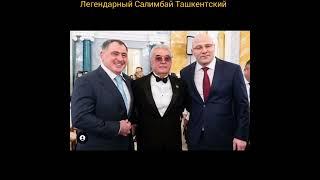 Легендарный Салимбай Абдувалиев #москва 2023 год
