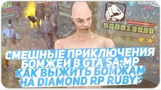 DIAMOND RP RUBY  КУПИЛ БИЗНЕС  СМЕШНЫЕ МОМЕНТЫ