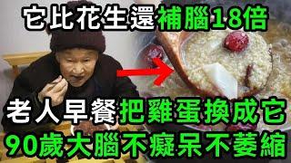 記憶力差？它比花生還補腦18倍，93歲老人常吃它，到90歲大腦都不萎縮不癡呆！【有書說】#中老年心語 #養老 #養生#幸福人生 #為人處世 #情感故事#讀書#佛#深夜讀書 1