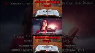 Today Promise Word  17-07-2024  Indraya vasanam  Today Bible Verse in Tamil  Tamil bible verses.