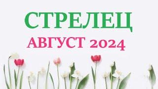 СТРЕЛЕЦ  АВГУСТ 2024  Прогноз на месяц таро расклад Все знаки зодиака 12 домов гороскопа