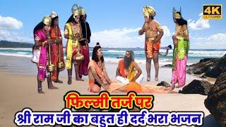 फिल्मी तर्ज पर श्रीराम जी का बहुत ही दर्द भरा भजन Mera Hanuman nahi aaya haidard bhara ram bhajan