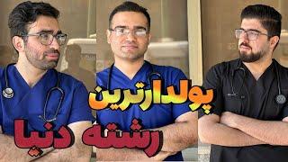 وضع مالی دانشجویان پزشکیمصاحبه با دانشجویان پزشکی پولدارترین رشته دنیا؟