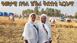 እንኳዕ ን 6 ታሕሳስ ዓመታዊ በዓለ ዝኽሪ ቅድስት ኣርሴማ ሰማእት ኣብፀሐኩም ኣብፀሐና 