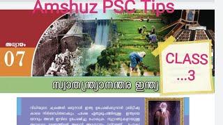 10th Social Science സ്വാതന്ത്ര്യാനന്തര ഇന്ത്യ class - 3