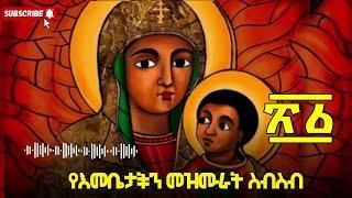  የእመቤታችን መዝሙራት ስብስብ non stop የ ድንግል ማርያም መዝሙሮች ስብስብ Y maryam mezmuroch sibsib  #mezmur @Tomar_tube