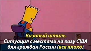 ⭐ На западном фронте без перемен. Очередь растет места не дают. Проблемы с визами США сохраняются.