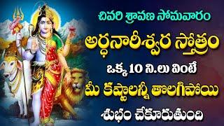 Ardanarishwara Stotram  Lord Shiva Devotional Songs  Telugu Bhakthi Songs