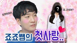 급식왕 죠죠쌤의 첫사랑 그녀가 나타났다? 죠죠쌤도 남자였어 ft.죠죠쌤 첫사랑모음집