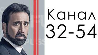 Канал 32-54 Трансформации  Дизайн Человека  Николас Кейдж