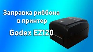 Как заправить риббон в GoDEX EZ120