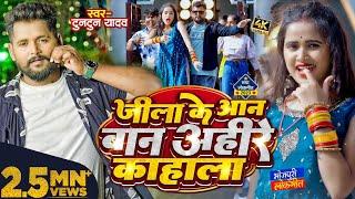 #टुनटुन _यादव  जीला के आन बान अहीरे काहाला  #Tuntun_Yadav #Kajal_Raj  New Bhojpuri Song 2023