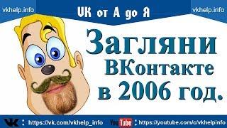 Загляни ВКонтакте в 2006 год Путешествия по VK на машине времени