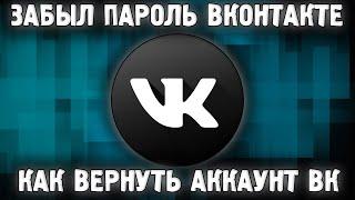 Как Восстановить ВК Вконтакте  если Забыл Пароль ВК Удалил Аккаунт ВК Как Вернуть? VK 2023 