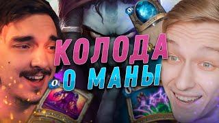 0️⃣ 30 КАРТ ЗА 0 МАНЫ КТО ПОБЕДИТ?  Plag1at vs Tomatos  Hearthstone - Закаленные Степями