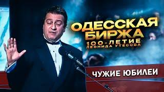 ОДЕССКАЯ БИРЖА - Геннадий Хазанов 100-летие Леонида Утесова 1992 г.  Лучшее @gennady.hazanov