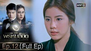 เธอคือพรหมลิขิต  Ep.12 Full Ep  15 มิ.ย. 66  one31