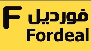 شرح تطبيق فورديل fordeal  أفضل موقع للتسوق الإلكتروني