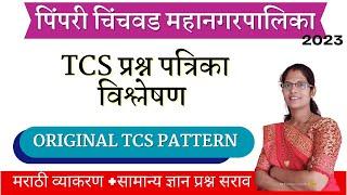 PCMC MARATHI GRAMMAR TCS QUESTION PAPERमराठी व्याकरण TCS पॅटर्ननुसार सराव  IMP QUESTIONS PAPER New